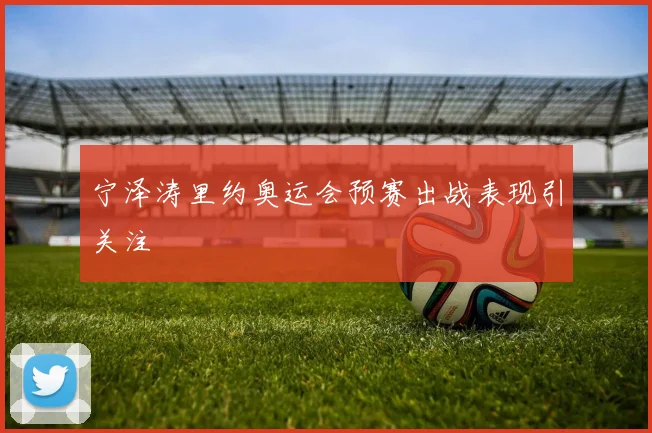 宁泽涛里约奥运会预赛出战表现引关注