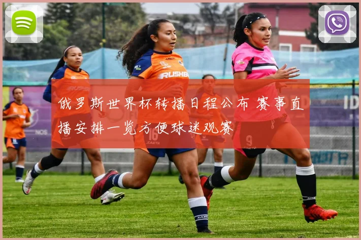 俄罗斯世界杯转播日程公布 赛事直播安排一览方便球迷观赛