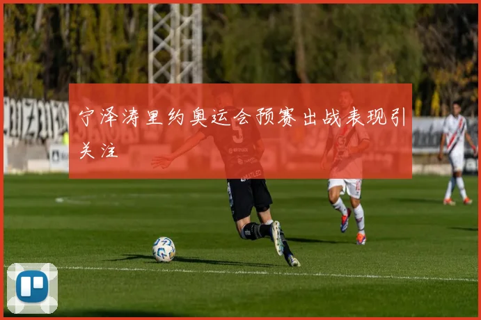 宁泽涛里约奥运会预赛出战表现引关注