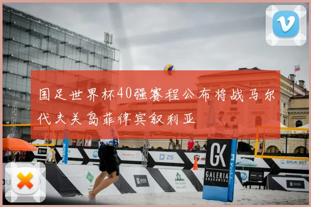 国足世界杯40强赛程公布将战马尔代夫关岛菲律宾叙利亚