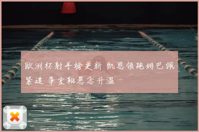 欧洲杯射手榜更新 凯恩领跑姆巴佩紧追 争金靴悬念升温