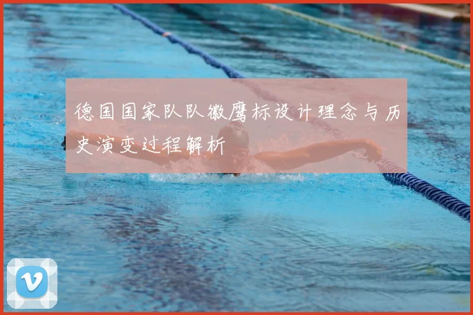 德国国家队队徽鹰标设计理念与历史演变过程解析