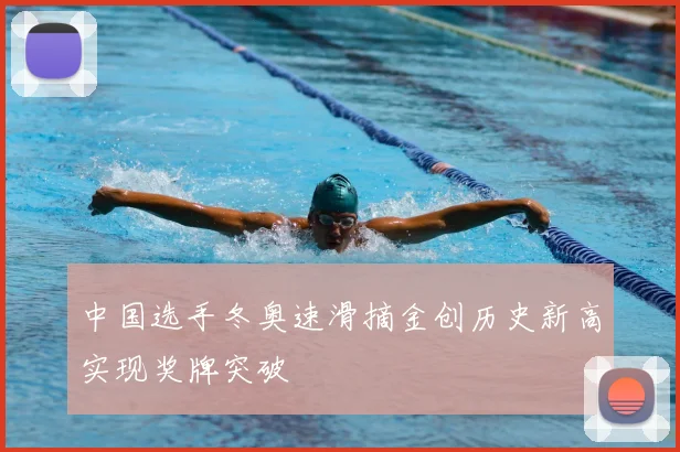 中国选手冬奥速滑摘金创历史新高实现奖牌突破