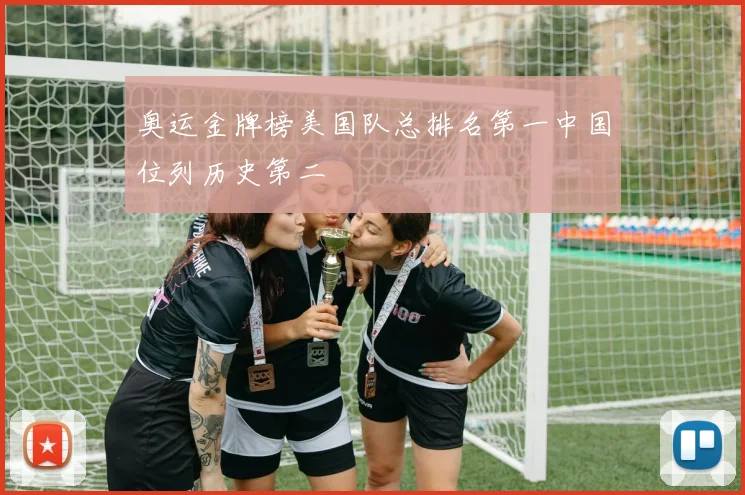 奥运金牌榜美国队总排名第一中国位列历史第二