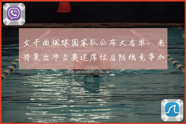 女子曲棍球国家队公布大名单,老将复出冲击奥运席位后防线竞争加剧