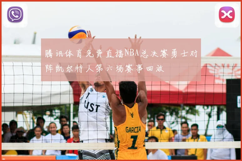 腾讯体育免费直播NBA总决赛勇士对阵凯尔特人第六场赛事回放