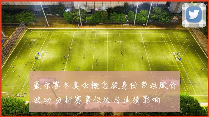 豪尔赛冬奥会概念股身份带动股价波动 分析赛事供给与业绩影响