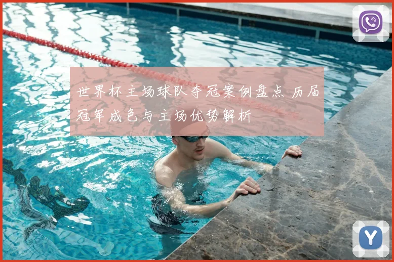 世界杯主场球队夺冠案例盘点 历届冠军成色与主场优势解析