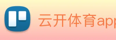 云开体育app官网入口app logo